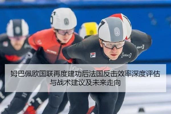 姆巴佩欧国联再度建功后法国反击效率深度评估与战术建议及未来走向
