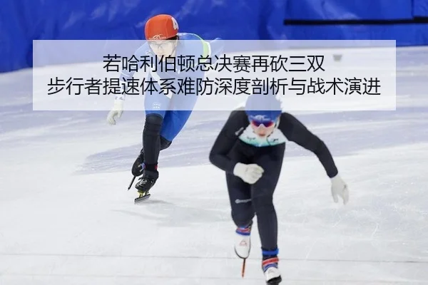 ruo-ha-li-bo-dun-zong-jue-sai-zai-kan-san-shuang-bu-xing-zhe-ti-su-ti-xi-nan-fang-shen-du-pou-xi-yu-zhan-shu-yan-jin-2-467.jpg