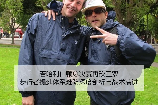 若哈利伯顿总决赛再砍三双 步行者提速体系难防深度剖析与战术演进